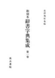 和刻本辞書字典集成２