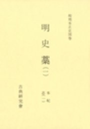 和刻本正史 明史藁5