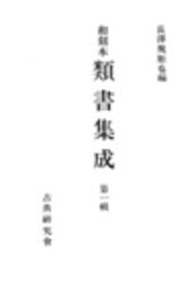 和刻本類書集成