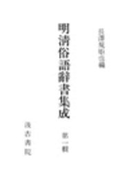 明清俗語辞書集成4