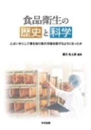 食品衛生の歴史と科学 ―人はいかにして毒を知り食の汚染を防げるようになったか―