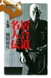居合道名人伝〈下巻〉
