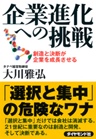 企業進化への挑戦