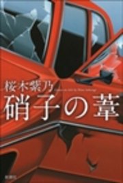 硝子の葦