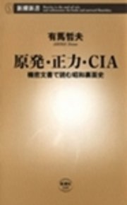 原発・正力・CIA―機密文書で読む昭和裏面史―