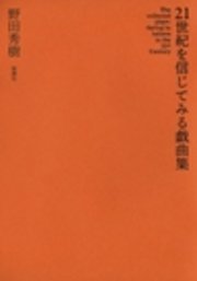 ２１世紀を信じてみる戯曲集