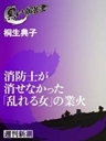 消防士が消せなかった「乱れる女」の業火