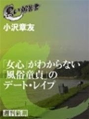 「女心」がわからない「風俗童貞」のデート・レイプ