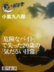 「危険なバイト」で失った20歳の「気だるい日常」