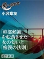 「幹部候補」を転落させた女の匂いと「痴漢の法則」