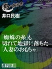 「蜘蛛の糸」も切れて地獄に落ちた「人妻のおもちゃ」