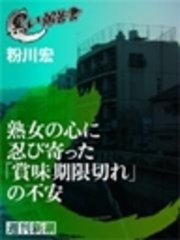 熟女の心に忍び寄った「賞味期限切れ」の不安