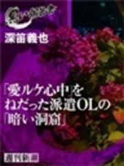 「愛ルケ心中」をねだった派遣OLの「暗い洞窟」