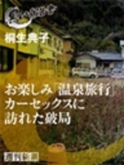 お楽しみ「温泉旅行」カーセックスに訪れた破局