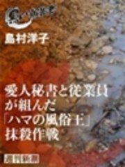 愛人秘書と従業員が組んだ「ハマの風俗王」抹殺作戦