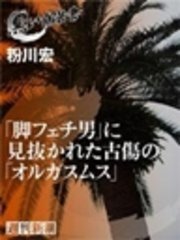 「脚フェチ男」に見抜かれた古傷の「オルガスムス」