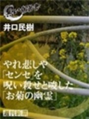 やれ悲しや「センセ」を呪い殺せと唆した「お菊の幽霊」