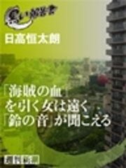 「海賊の血」を引く女は遠く「鈴の音」が聞こえる