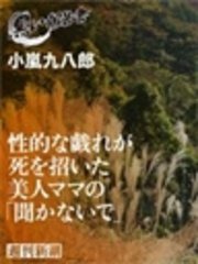 性的な戯れが死を招いた美人ママの「聞かないで」