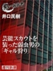 芸能スカウトを装った弱虫男の「ギャル狩り」