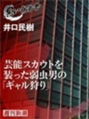 芸能スカウトを装った弱虫男の「ギャル狩り」