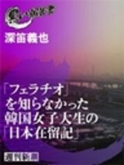 「フェラチオ」を知らなかった韓国女子大生の「日本在留記」