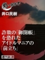 詐欺の「御開帳」を恐れたアイドルマニアの「前立ち」