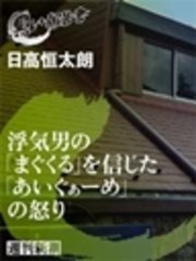 浮気男の「まぐくる」を信じた「あいぐぁーめ」の怒り