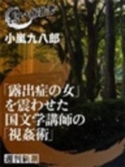 「露出症の女」を震わせた国文学講師の「視姦術」