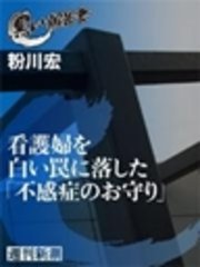 看護婦を白い罠に落した「不感症のお守り」