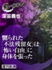 嬲られた「不法残留女」は「怖い自由」に身体を張った