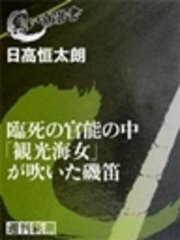 臨死の官能の中「観光海女」が吹いた磯笛