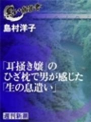 「耳掻き嬢」のひざ枕で男が感じた「生の息遣い」