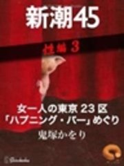 女一人の東京23区「ハプニング・バー」めぐり―新潮45 eBooklet 性編3