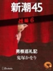 男根巡礼記―新潮45 eBooklet 性編6