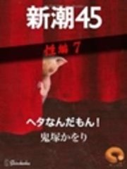 ヘタなんだもん！―新潮45 eBooklet 性編7