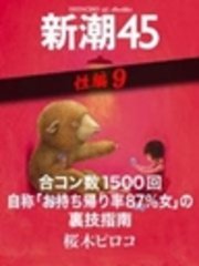 合コン数1500回自称「お持ち帰り率87％女」の裏技指南―新潮45 eBooklet 性編9