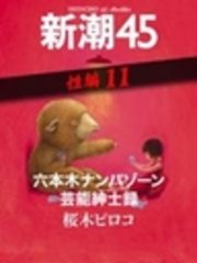 六本木ナンパゾーン芸能紳士録―新潮45 eBooklet 性編11