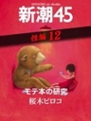 モテ本の研究―新潮45 eBooklet 性編12
