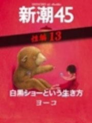 白黒ショーという生き方―新潮45 eBooklet 性編13