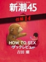 HOW TO SEX ブックレビュー―新潮45 eBooklet 性編14