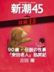 90歳・伝説の性豪「安田老人」訪問記―新潮45 eBooklet 性編15