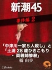 「中津川一家5人殺し」と「土浦28歳ひきこもり・両親姉惨殺」―新潮45 eBooklet 事件編2