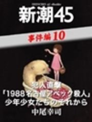 犯人直撃「1988名古屋アベック殺人」少年少女たちのそれから―新潮45 eBooklet 事件編10