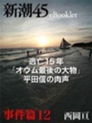 逃亡15年「オウム最後の大物」平田信の肉声―新潮45 eBooklet 事件編12