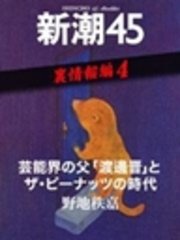 芸能界の父「渡邊晋」とザ・ピーナッツの時代―新潮45 eBooklet 裏情報編4