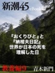 新潮45 eBooklet 教養編