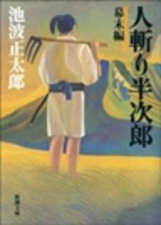 人斬り半次郎 幕末編