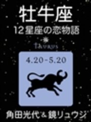 牡牛座 -12星座の恋物語-