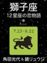 獅子座 -12星座の恋物語-